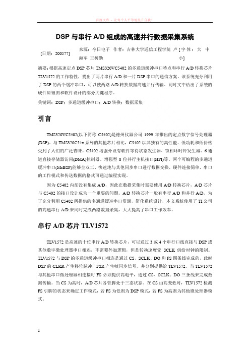 dsp与串行ad组成的高速并行数据采集系统