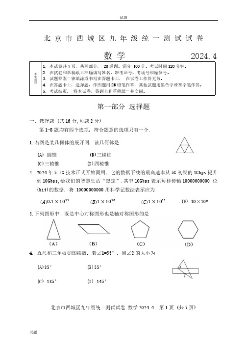 2024年北京西城区九年级初三一模数学试卷及答案