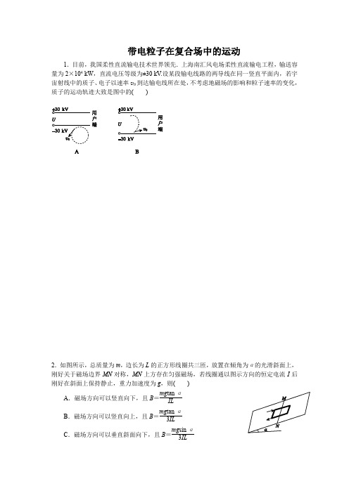 带电粒子在复合场中的运动(有答案)