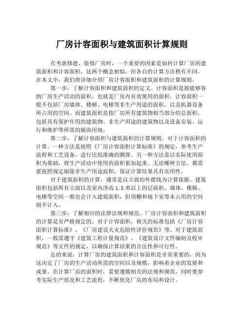 厂房计容面积与建筑面积计算规则