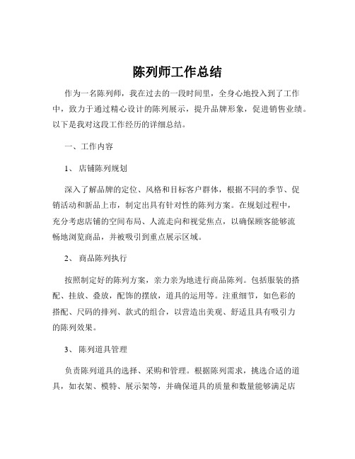 陈列师工作总结