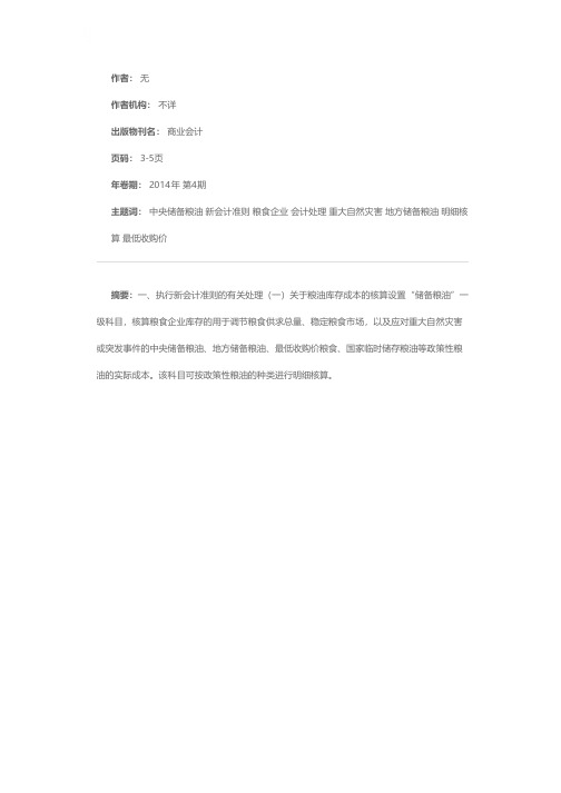 粮食企业执行会计准则有关粮油业务会计处理的规定