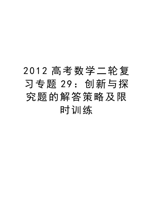 高考数学二轮复习专题29：创新与探究题的解答策略及限时训练教学文案