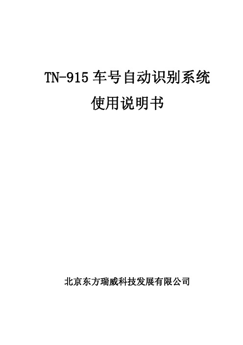 tn915车号自动识别系统使用说明书