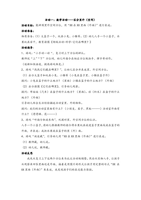 幼儿小班第十八周区域活动教学设计及反思(数学活动：区分里外(空间)等)