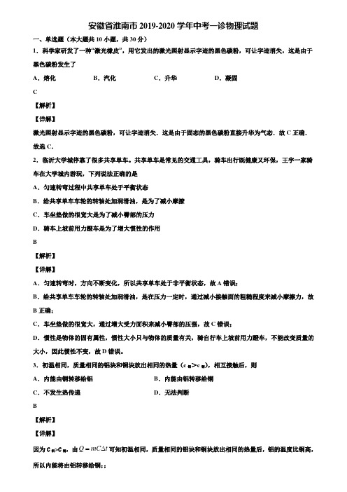 安徽省淮南市2019-2020学年中考一诊物理试题含解析