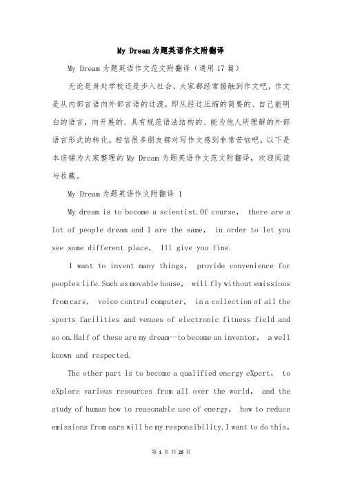 My Dream为题英语作文附翻译