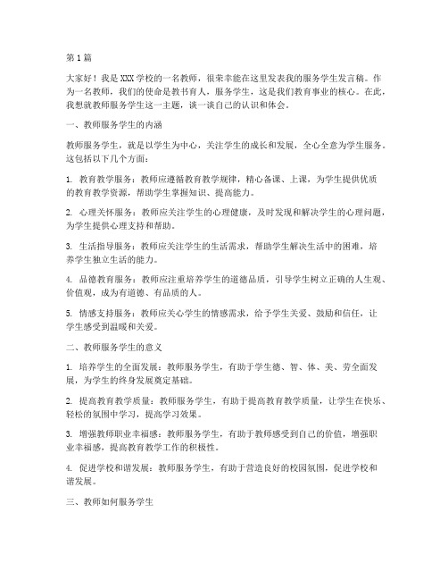 教师服务学生发言稿(3篇)