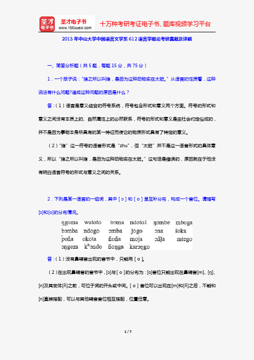 2013年中山大学中国语言文学系612语言学概论考研真题及详解【圣才出品】