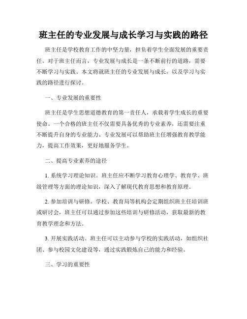 班主任的专业发展与成长学习与实践的路径