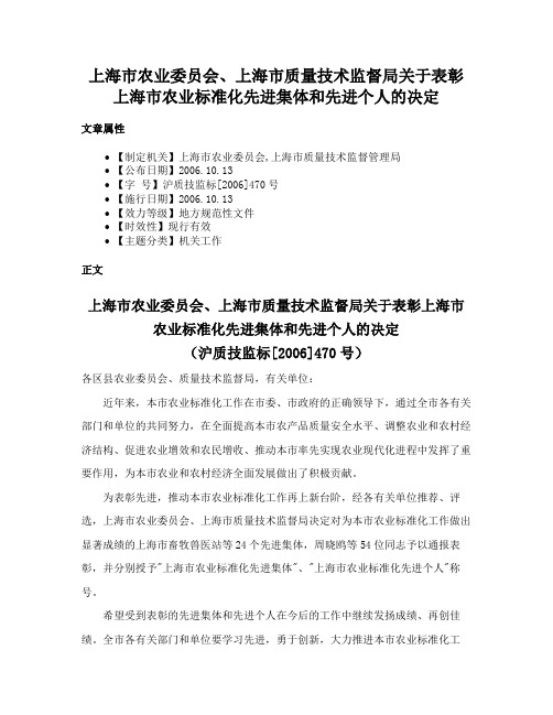 上海市农业委员会、上海市质量技术监督局关于表彰上海市农业标准化先进集体和先进个人的决定