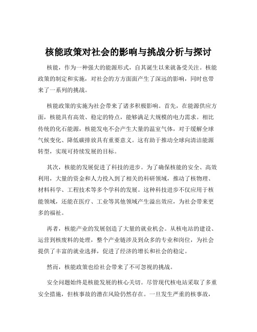 核能政策对社会的影响与挑战分析与探讨