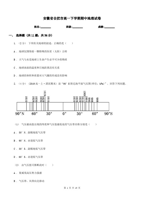 安徽省合肥市高一下学期期中地理试卷