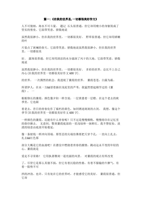 在我的世界里一切都很美好作文600字