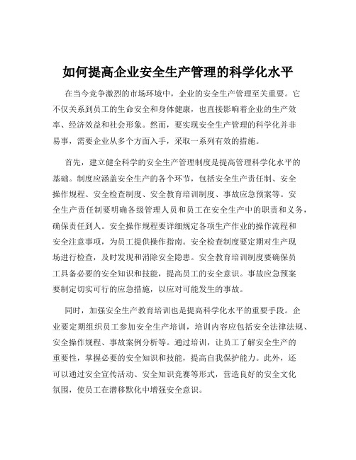 如何提高企业安全生产管理的科学化水平