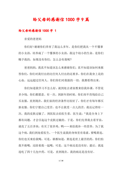 给父母的感谢信1000字9篇