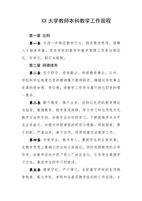 大学教师本科教学工作规程