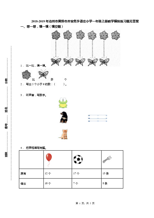 2018-2019年沧州市黄骅市齐家务乡德庄小学一年级上册数学模拟练习题无答案