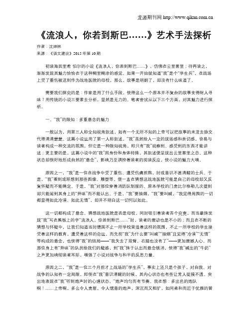 《流浪人,你若到斯巴……》艺术手法探析