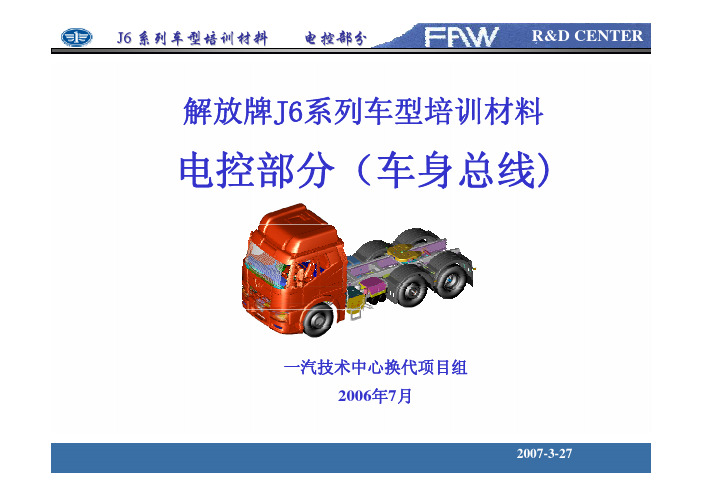 解放牌J6系列车型培训材料_电控部分(车身总线)