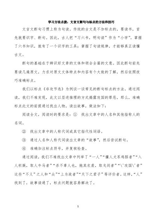 学习方法点拨：文言文断句与标点的方法和技巧