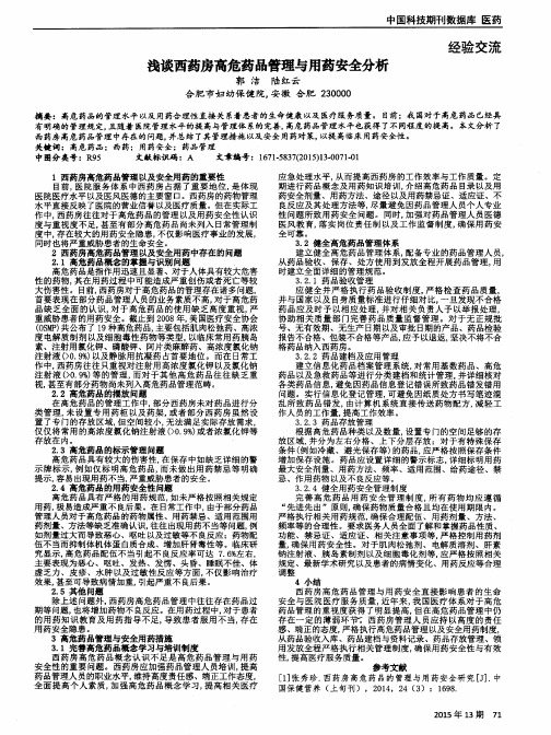 浅谈西药房高危药品管理与用药安全分析