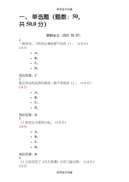 航空与航天尔雅最新最全考试答案之欧阳家百创编