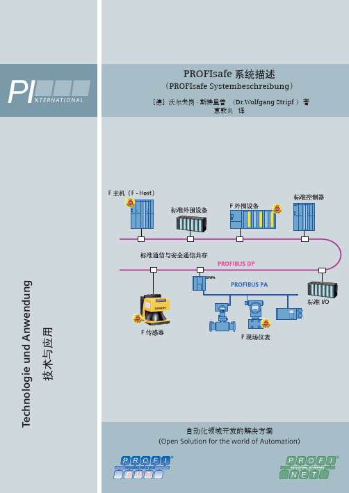 PROFIsafe 系统描述