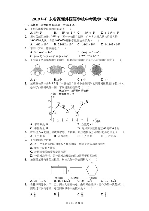 2019年广东省深圳外国语学校中考数学一模试卷(解析版)