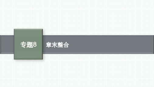 苏教版高中化学必修第二册精品课件 专题8 有机化合物的获得与应用 章末整合