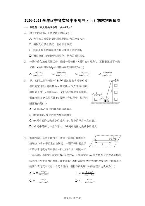 2020-2021学年辽宁省实验中学高三(上)期末物理试卷(附答案详解)