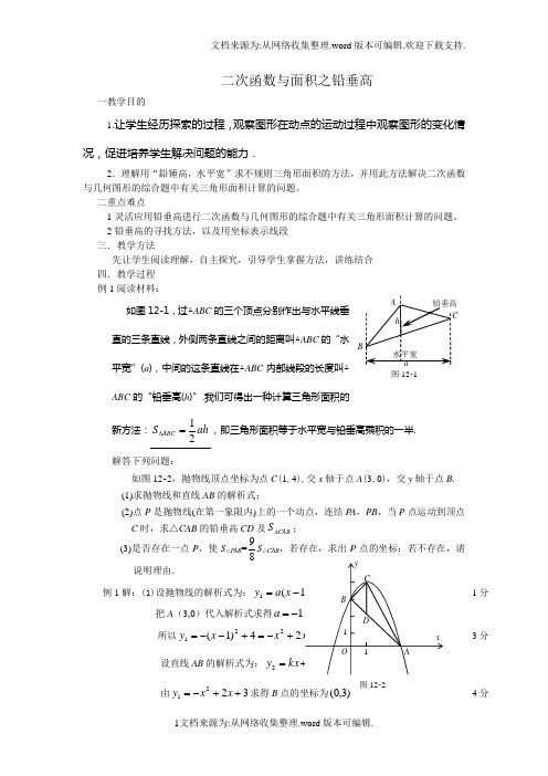 二次函数与面积之铅垂高(供参考)