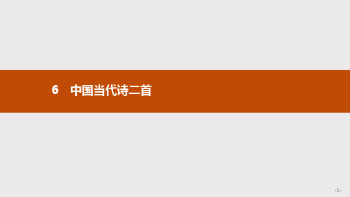 2019-2020学年语文高中(语文版必修1)课件：6 中国当代诗二首