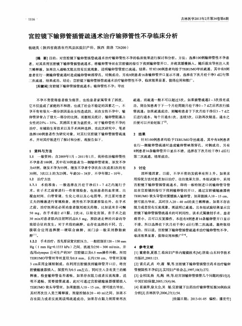 宫腔镜下输卵管插管疏通术治疗输卵管性不孕临床分析