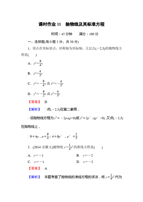 选修1-1抛物线及其标准方程课时作业