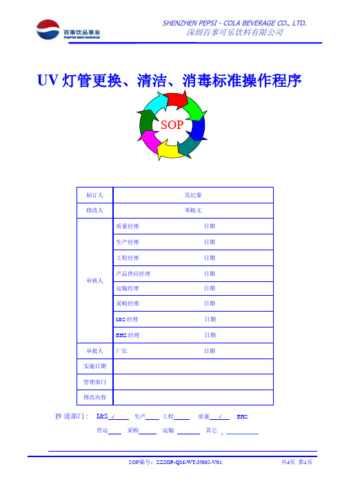 UV杀菌灯管更换及内部清洁、消毒标准操作程序