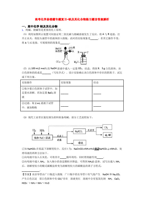 高考化学易错题专题复习-钠及其化合物练习题含答案解析