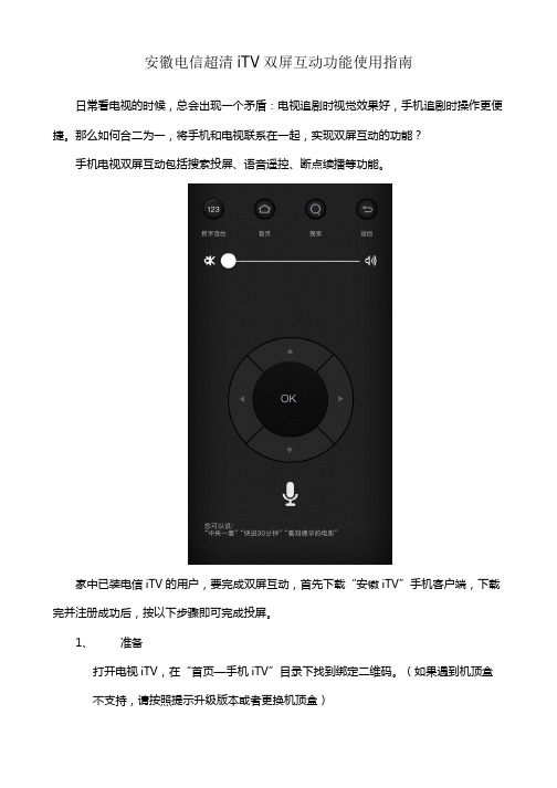 安徽电信超清iTV双屏互动功能使用指南