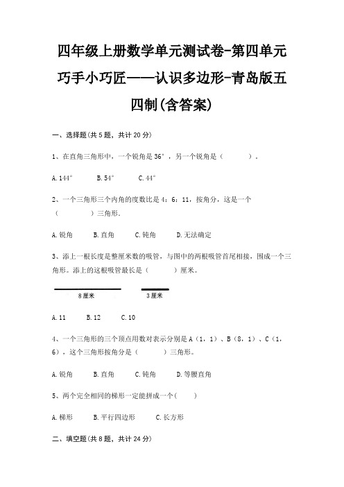 四年级上册数学单元测试卷-第四单元 巧手小巧匠——认识多边形-青岛版五四制(含答案)