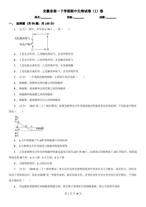 安徽省高一下学期期中生物试卷(I)卷