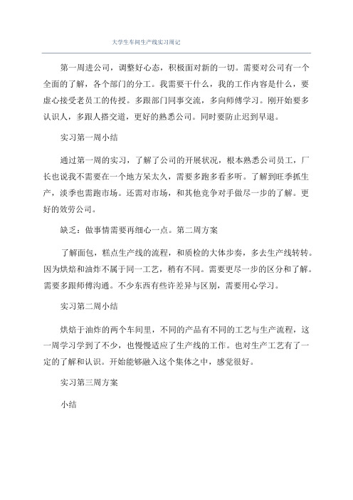 大学生车间生产线实习周记