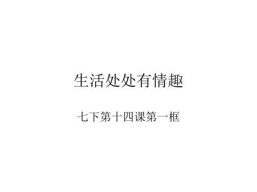 七年级政治生活处处有情趣