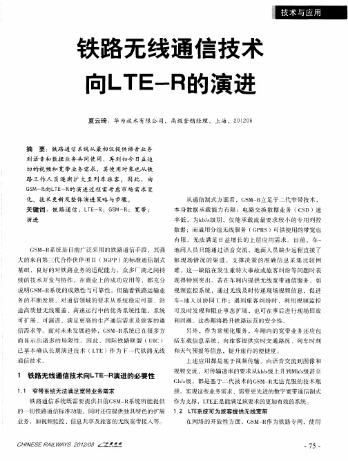 铁路无线通信技术向LTE-R的演进