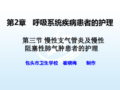 第三节 慢性支气管炎阻塞性肺气肿患者的护理 《内科护理》课件