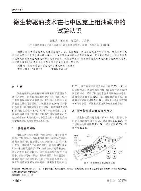 微生物驱油技术在七中区克上组油藏中的试验认识