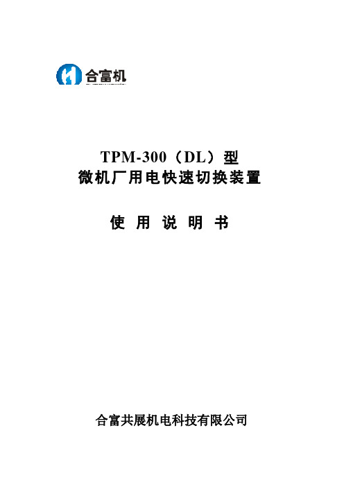 TPM300(DL)型使用说明书