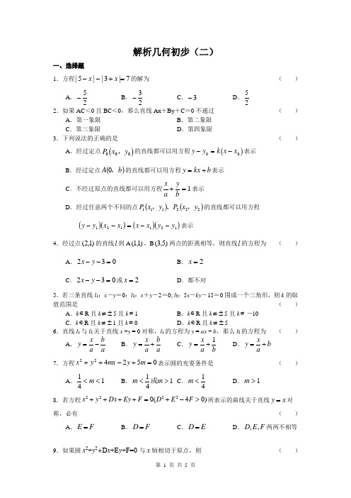 暑假作业解析几何初步(二)