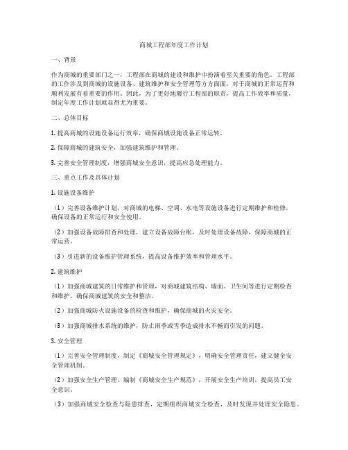 商城工程部年度工作计划