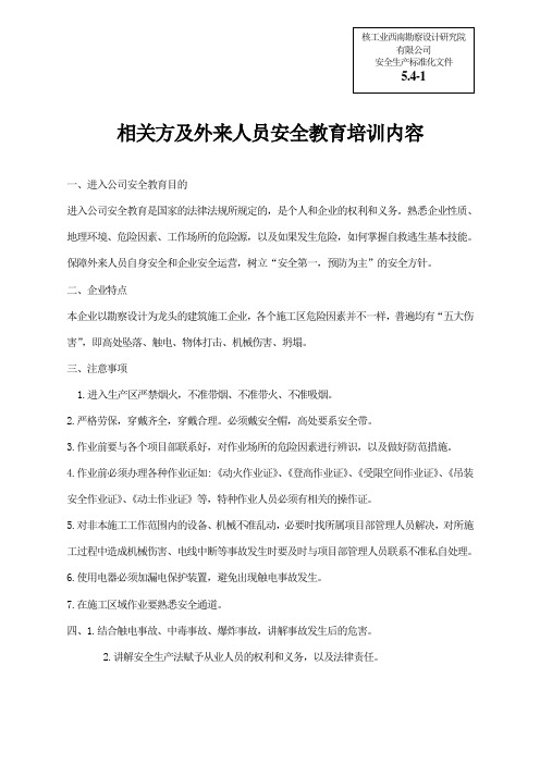 (安全生产标准化资料5.4-1)相关方及外来人员安全教育培训内容