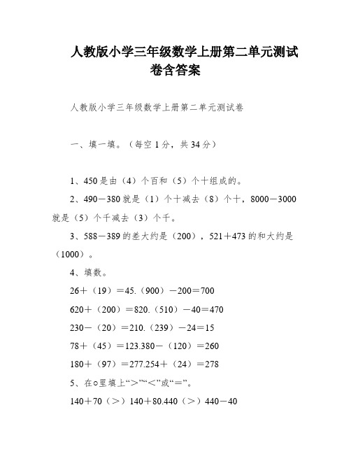 人教版小学三年级数学上册第二单元测试卷含答案